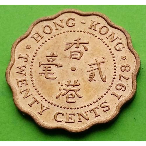 UNC - Гонконг 20 центов 1978 г.