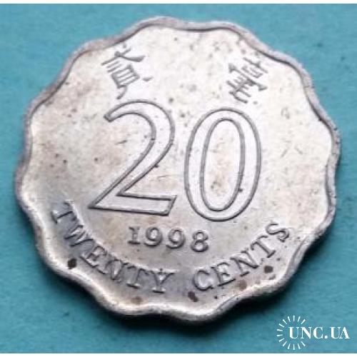 UNC - Гонконг 20 центов 1998 г.