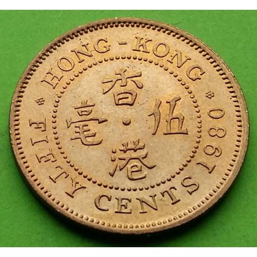 UNC - Гонконг 50 центов 1980 г.