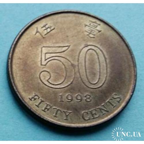 UNC - Гонконг 50 центов 1998 г.