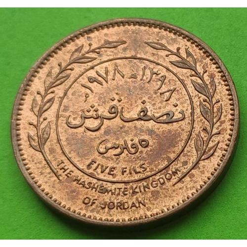 UNC - Иордания 5 филсов 1978 г. (Хусейн с воротничком)