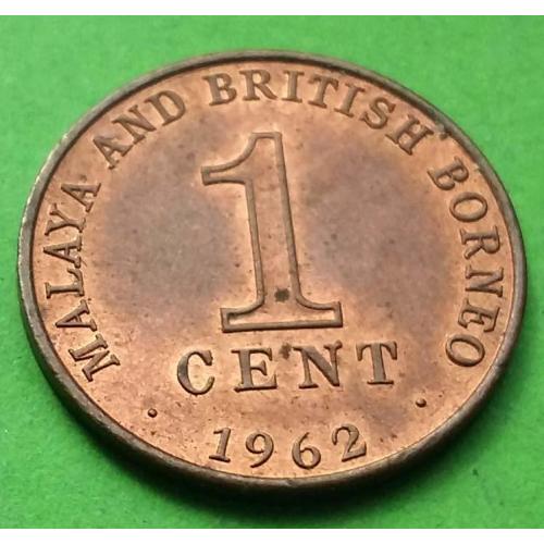 UNC - Малайя и Брит. Борнео 1 цент 1962 г. - один год выпуска - последняя монета Британской империи 