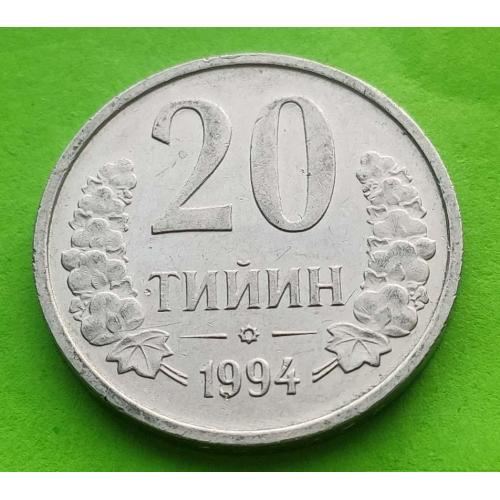 Узбекистан 20 тийин 1994 г.