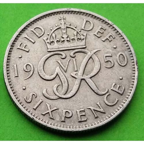 Великобритания 6 пенсов 1950 г. (Георг VI - уже не император)