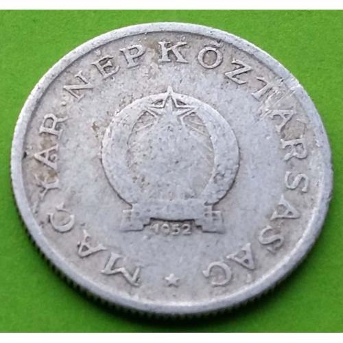 Венгрия 1 форинт 1952 г. - старый тип герба 