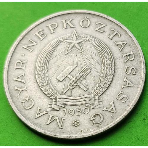 Венгрия 2 форинта 1950 г. (ранний герб)