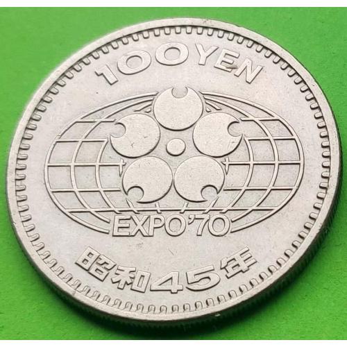 Япония 100 йен 1970 г. (Выставка Экспо-70, Осака)