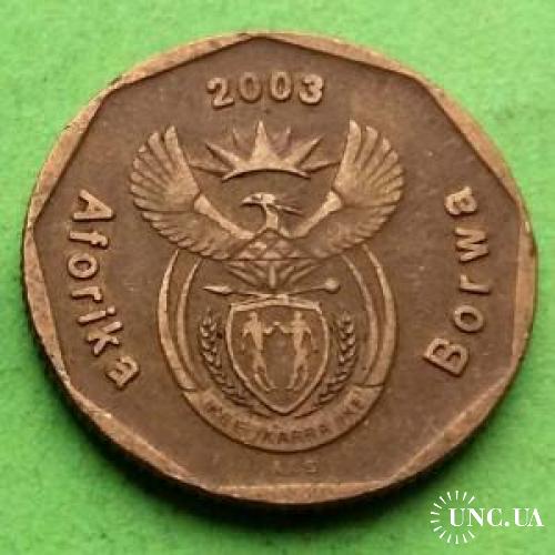 ЮАР 20 центов 2003 г. (каждый год новая надпись)