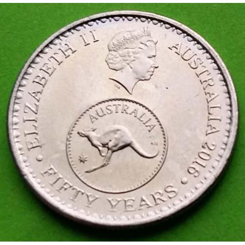 Юб. Австралия 5 центов 2016 г. - монеты чеканились для обращения 