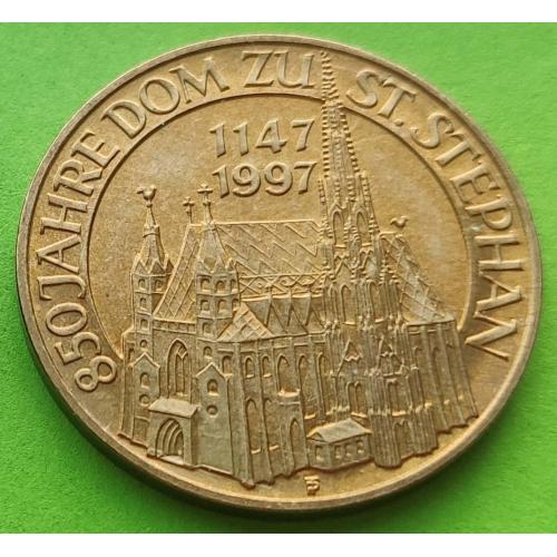 Юб. Австрия 20 шиллингов 1147-1997 гг. (850 лет Собору Святого Стефана)