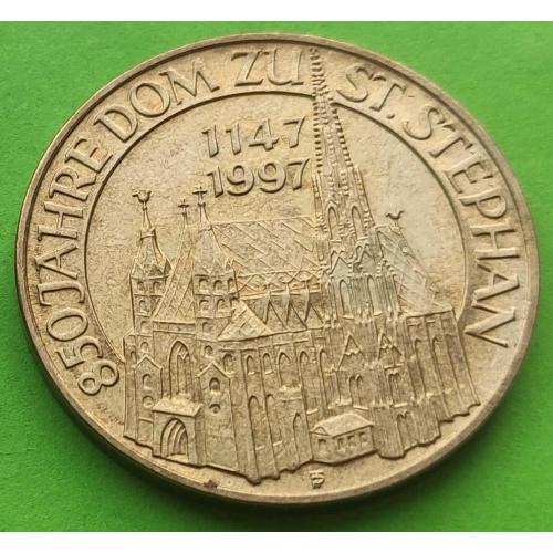 Юб. Австрия 20 шиллингов 1147-1997 гг. (850 лет Собору Святого Стефана)
