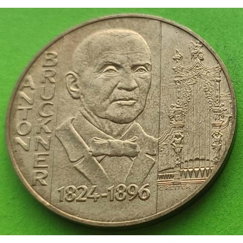 Юб. Австрия 20 шиллингов 1996 г. (Антон Брукнер)