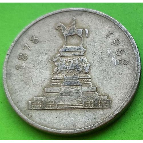 Юб. Болгария 1 лев 1878-1968 гг. (1969 г.)