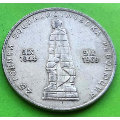 Юб. Болгария 2 лева 1944-1969 гг. (25 лет революции)