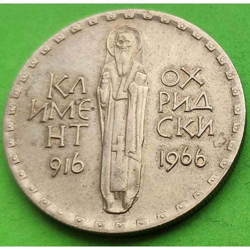 Юб. Болгария 2 лева 1966 г. (1050 лет со дня смерти Климента Охридского) - редкая