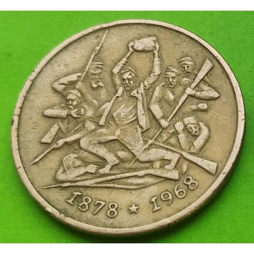 Юб. Болгария 2 лева 1969 г. (90-лет освобождения Болгарии от османского ига) 1878-1968 гг.