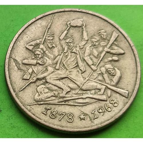 Юб. Болгария 2 лева 1969 г. (90-лет освобождения Болгарии от османского ига) 1878-1968 гг.