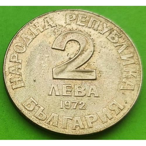 Юб. Болгария 2 лева 1972 г. (150 лет со дня рождения Добри Чинтулова)