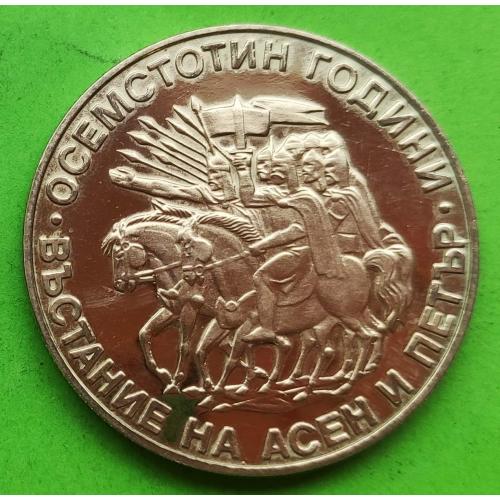 Юб. Болгария 2 лева 1981 г. (восстание Асена и Петра)