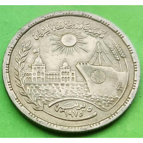 Юб. Египет 10 пиастров 1976 г. (Суэцкий канал - корабль)