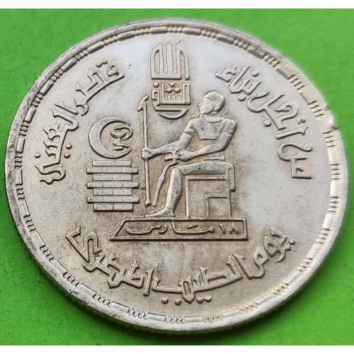 Юб. Египет 10 пиастров 1980 г. (Медицина)