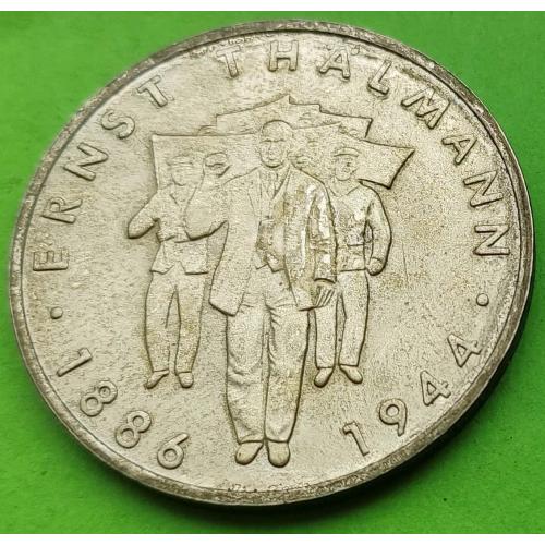 Юб. ГДР 10 марок 1986 (Э. Тельман) 