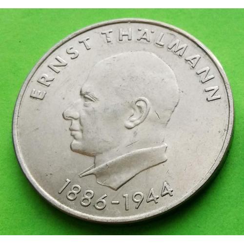 Юб. ГДР 20 марок 1971 г. (Э. Тельман) 
