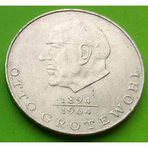 Юб. ГДР 20 марок 1973 г. (О. Гротеволь)