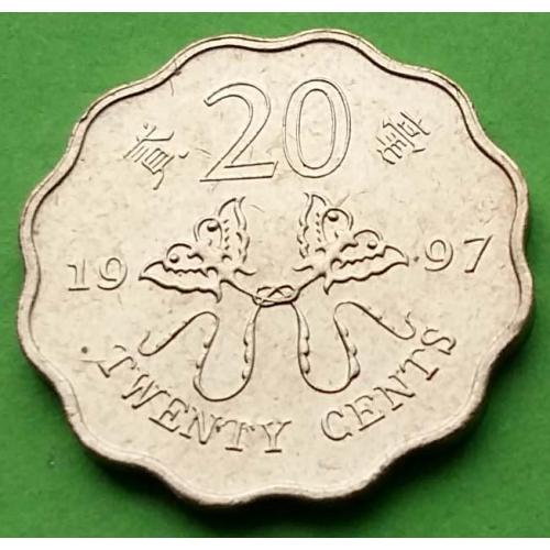 Юб. Гонконг 20 центов 1997 г. (Возврат Гонконга под юрисдикцию Китая)