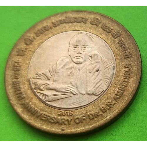 Юб. Индия 10 рупий 2015 г. (Бхимрао Рамджи Амбедкар)