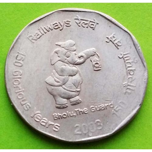Юб. Индия 2 рупии 2003 г. 
