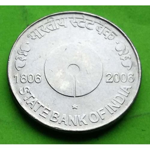 Юб. Индия 5 рупий 1806-2006 гг. - юбилей госбанка - редкая