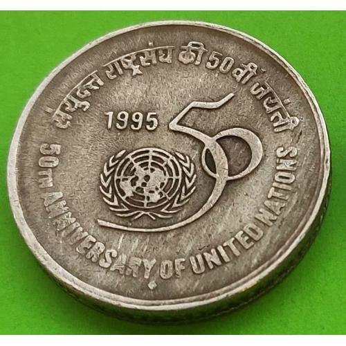 Юб. Индия 5 рупий 1995 г. (50 лет ООН)