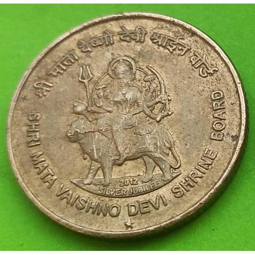 Юб. Индия 5 рупий 2012 г.