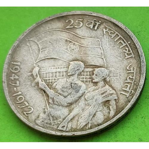 Юб. Индия 50 пайс 1972 г. (25-я годовщина Независимости)