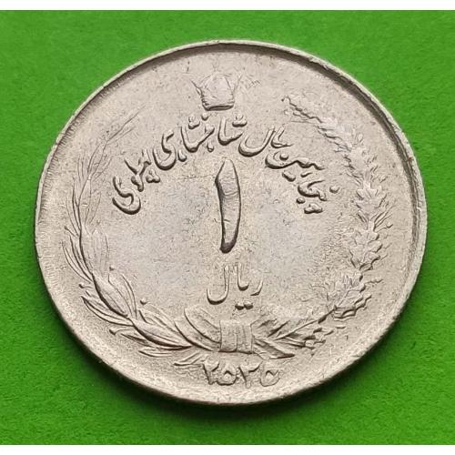 Юб. Иран 1 риал 2535 (1976) г. - один год выпуска - 50-летие династии Пехлеви 