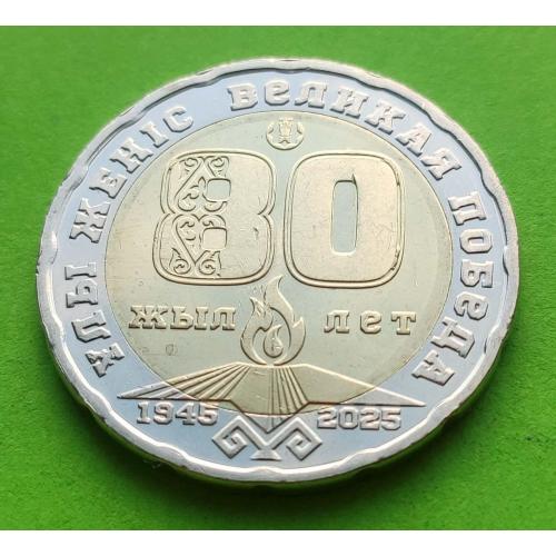 Юб. Казахстан 200 тенге 2025 г. (80-ти летие Победы)