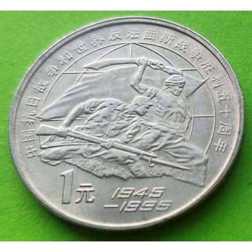 Юб. Китай 1 юань 1945-1995 гг. (Победа над Японией) - довольно редкая