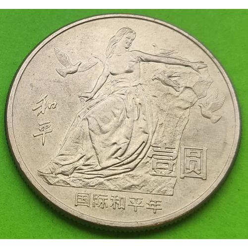 Юб. Китай 1 юань 1986 г. (Международный год мира)