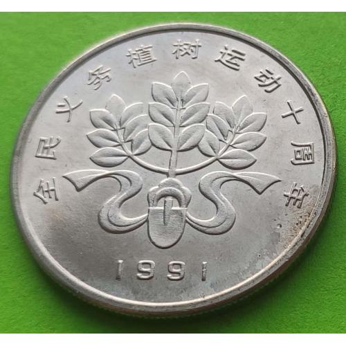 Юб. Китай 1 юань 1991 г. (Фестиваль посадки деревьев - лопата и ленточка)