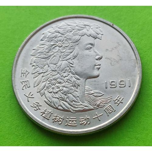 Юб. Китай 1 юань 1991 г. (Фестиваль посадки деревьев - профиль девушки)