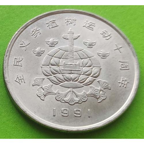 Юб. Китай 1 юань 1991 г. (Фестиваль посадки деревьев - Земной шар и птички)