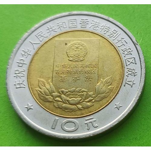 Юб. Китай 10 юаней 1997 г. (Конституция Гонконга)
