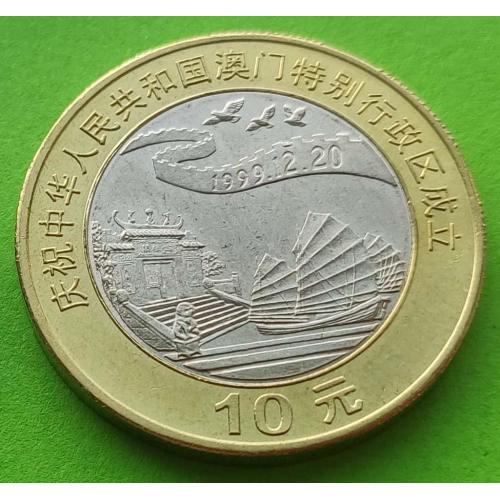 Юб. Китай 10 юаней 1997 г. (возвращение Макао под юрисдикцию Китая) - корабль