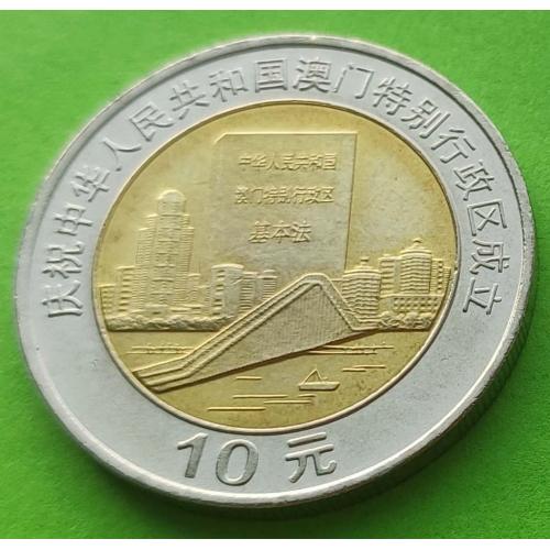 Юб. Китай 10 юаней 1997 г. (возвращение Макао под юрисдикцию Китая)
