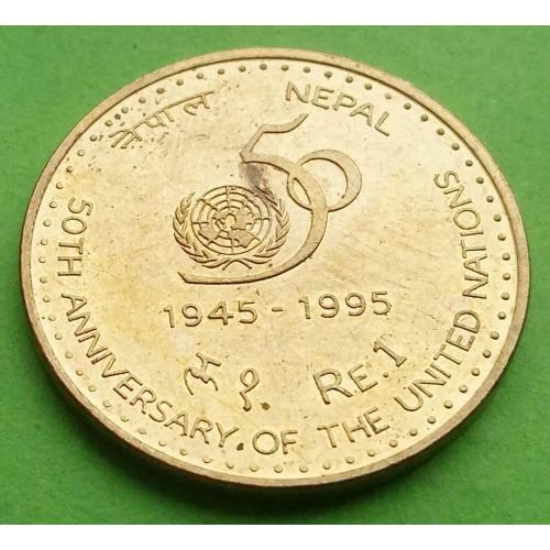 Юб. Непал 1 рупия 1995 г. (50-ти летие ООН)
