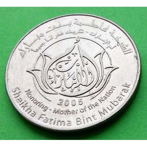 Юб. Объединенные Арабские Эмираты (ОАЭ) 1 дирхем 2005 г.
