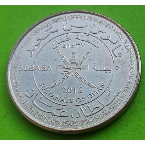 Юб. Оман 50 байс 2015 г. (45 лет Султанату) 