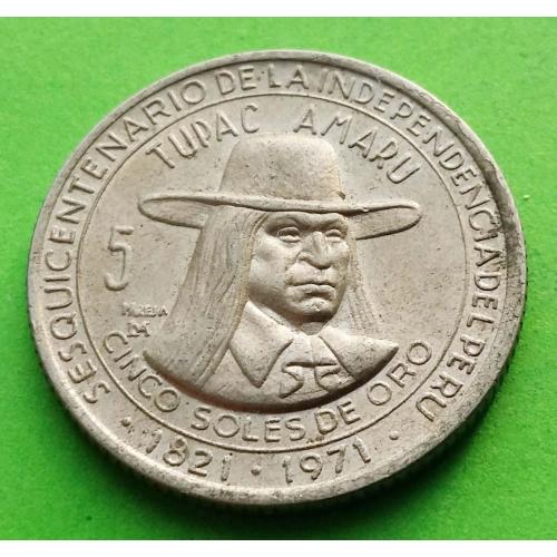 Юб. Перу 5 солей 1821-1971 г. (150 лет Независимости)