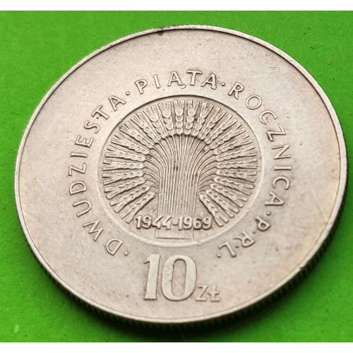 Юб. Польша 10 злотых 1944-1969 г. (25 лет ПНР) 